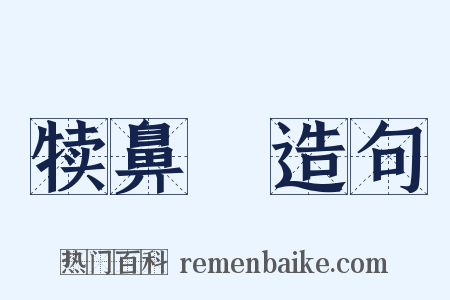 犊鼻騧造句是什么意思的图片